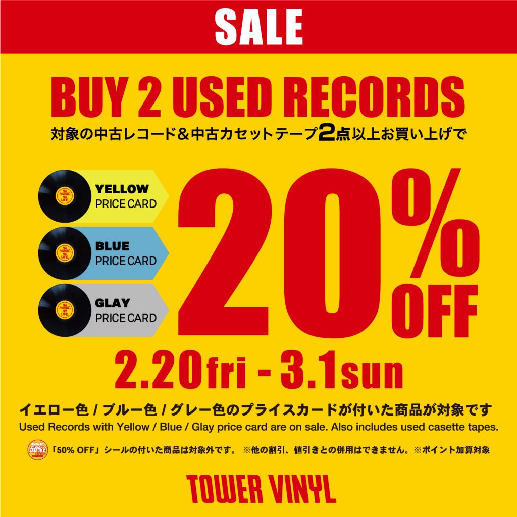 【中古割引セール】BUY 2 USED RECORDS 20％OFF　★　開催期間：2月20日(金)～ 3月1日(日)