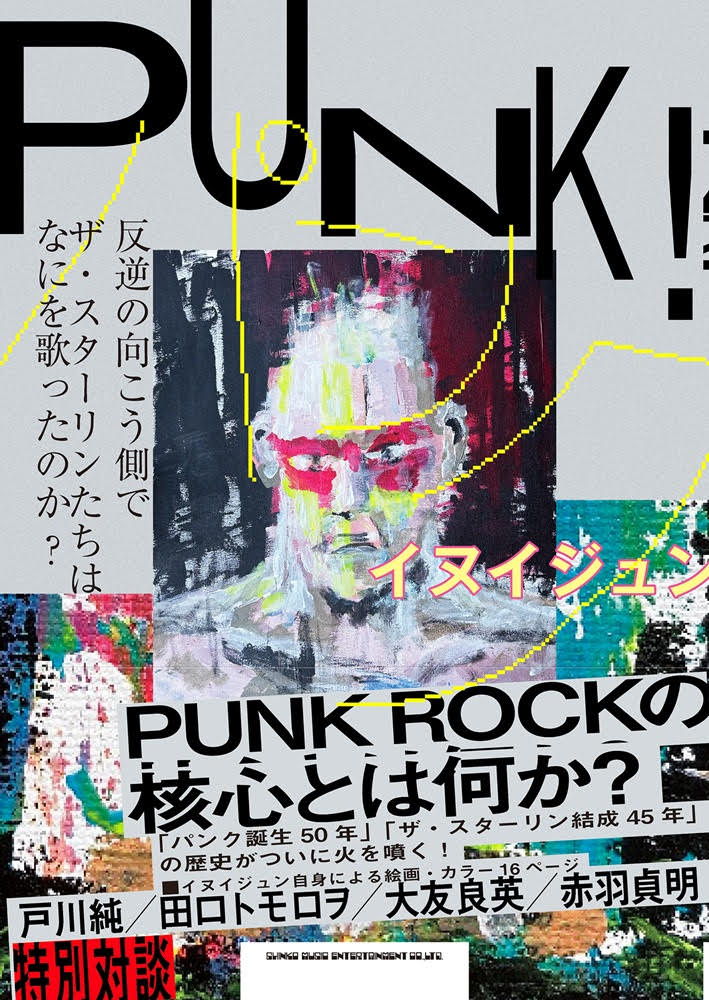 ザ・スターリンのイヌイジュン『PUNK! 反逆の向こう側で ザ