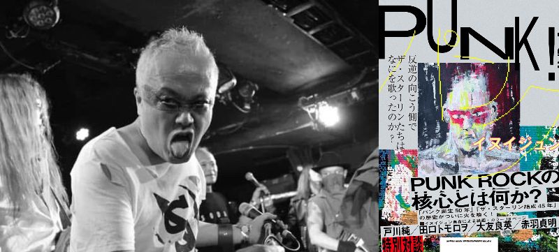 イヌイジュン】新刊『PUNK! 反逆の向こう側で ザ・スターリンたちはな