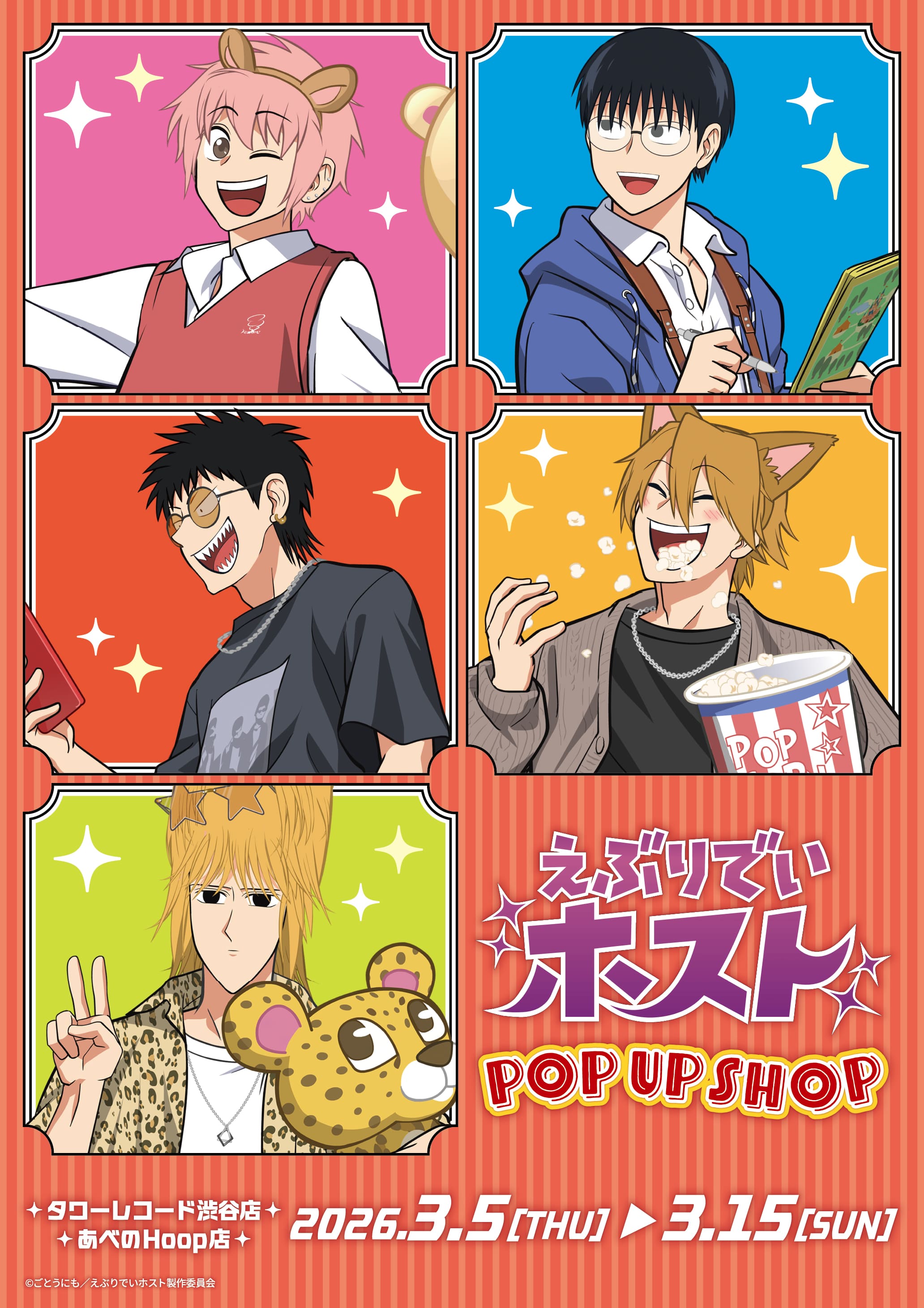 2026年3月5日よりTVアニメ『えぶりでいホスト』POP UP SHOP in TOWER RECORDS開催決定！