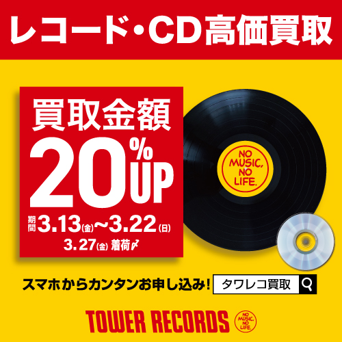 【買取金額20％UPキャンペーン】期間：2026年3月13日(金)～3月22日(日)