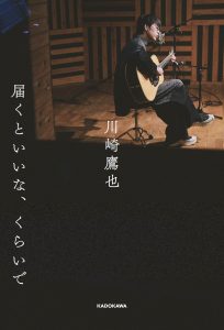 【川崎鷹也】エッセイ『届くといいな、くらいで』発売記念イベント