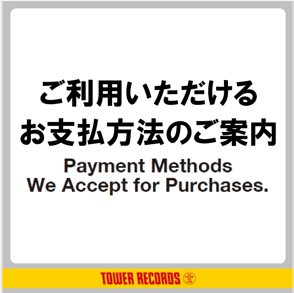 【タワーレコード渋谷店】お支払方法のご案内