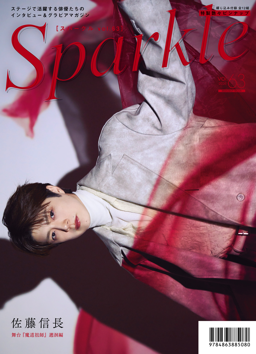 【佐藤信長】渋谷店リニューアル記念×『Sparkle vol.63』発売記念施策が決定！大型パネル展示＆発売記念パネルプレゼント抽選や発売記念レシートの発行など盛り沢山！！！