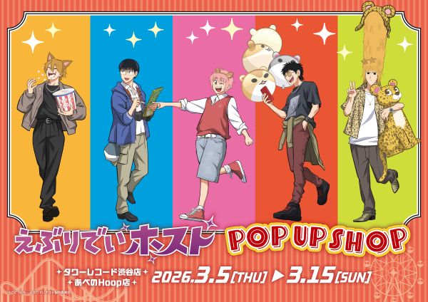 2026年3月5日よりTVアニメ『えぶりでいホスト』POP UP SHOP in TOWER