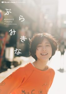 【ExWHYZ・mikina】フォト&エッセイ集 “Photo＆Essay「ぶらみきな」発売イベント