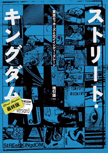 ストリート・キングダム】書籍『ストリート・キングダム 最終版 東京