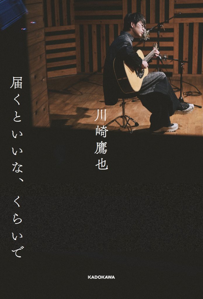 川崎鷹也】エッセイ『届くといいな、くらいで』発売記念イベント