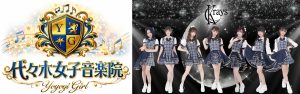 ※4/27更新※【代々木女子音楽院】アルバム『kiseki』＆【Krays】シングル『Glowing / Cosmic Emotion』 ミニライブ＆特典会