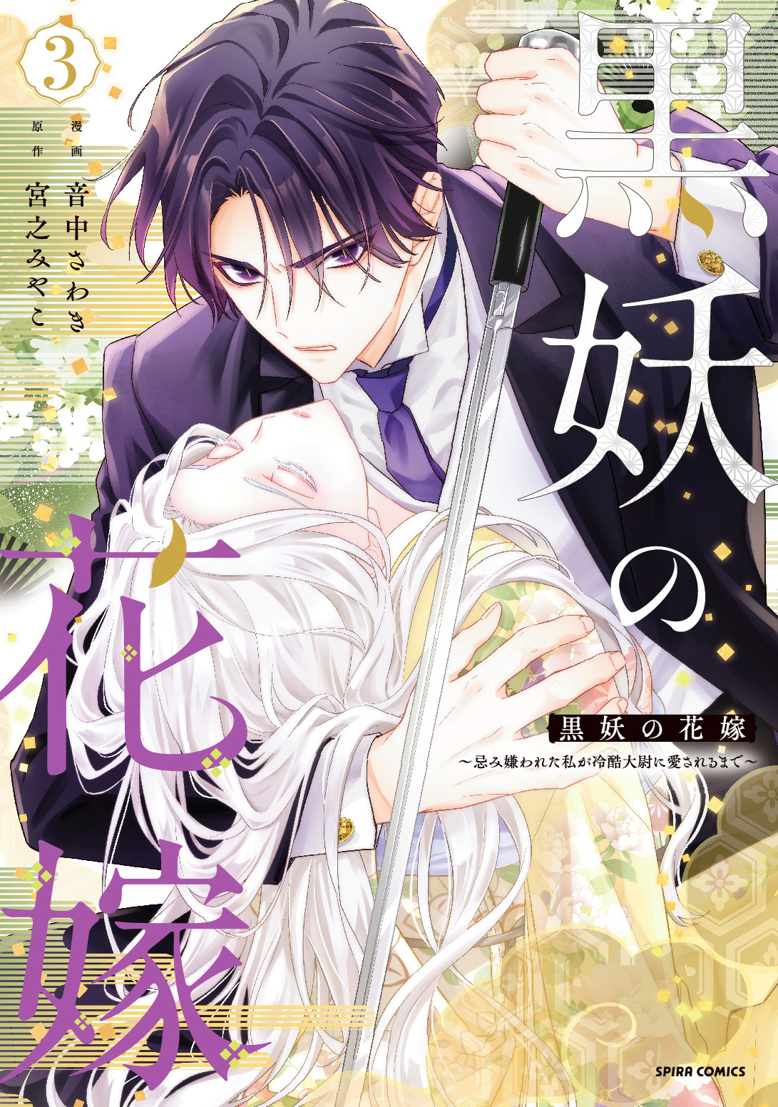 5月18日(月)発売 漫画:音中さわき/原作:宮之みやこ『黒妖の花嫁～忌み嫌われた私が冷酷大尉に愛されるまで～ 3巻』発売記念キャンペーン