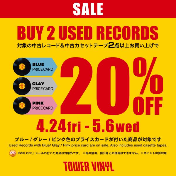【中古割引セール】BUY 2 USED RECORDS 20％OFF　★　開催期間：4月24日(金)～5月6日(水)