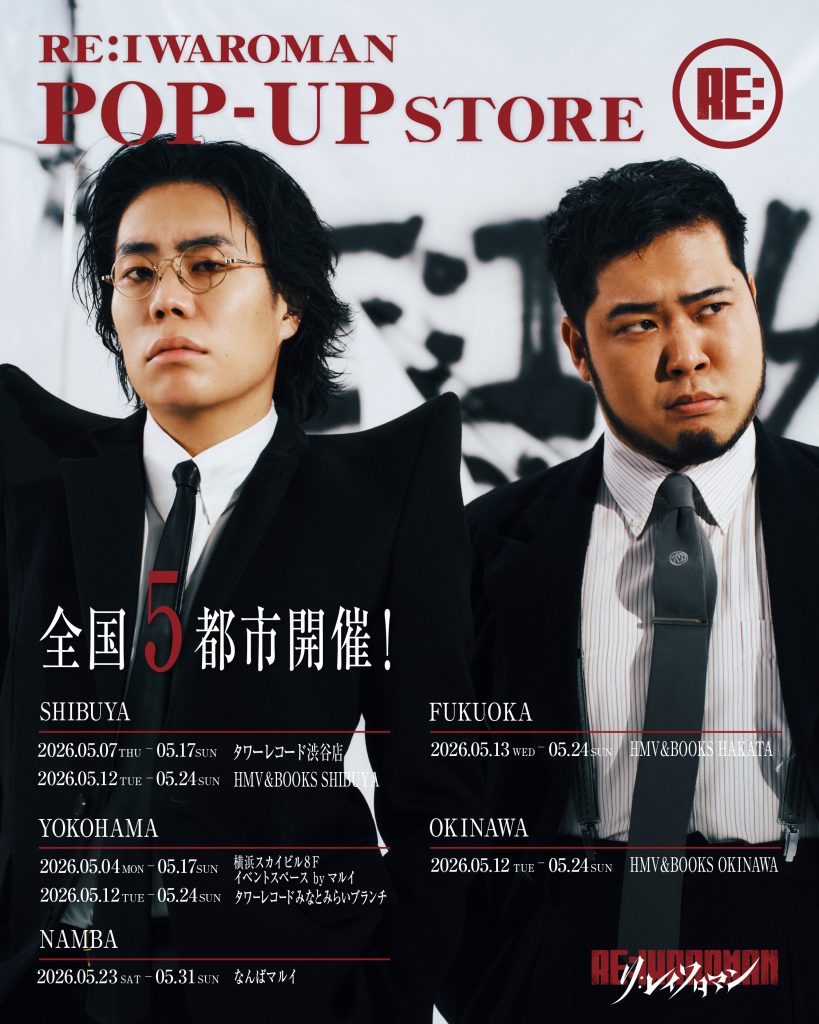 令和ロマン 令和ロマン】『RE:IWAROMAN』POP-UP STORE 開催決定！ – TowerRecords
