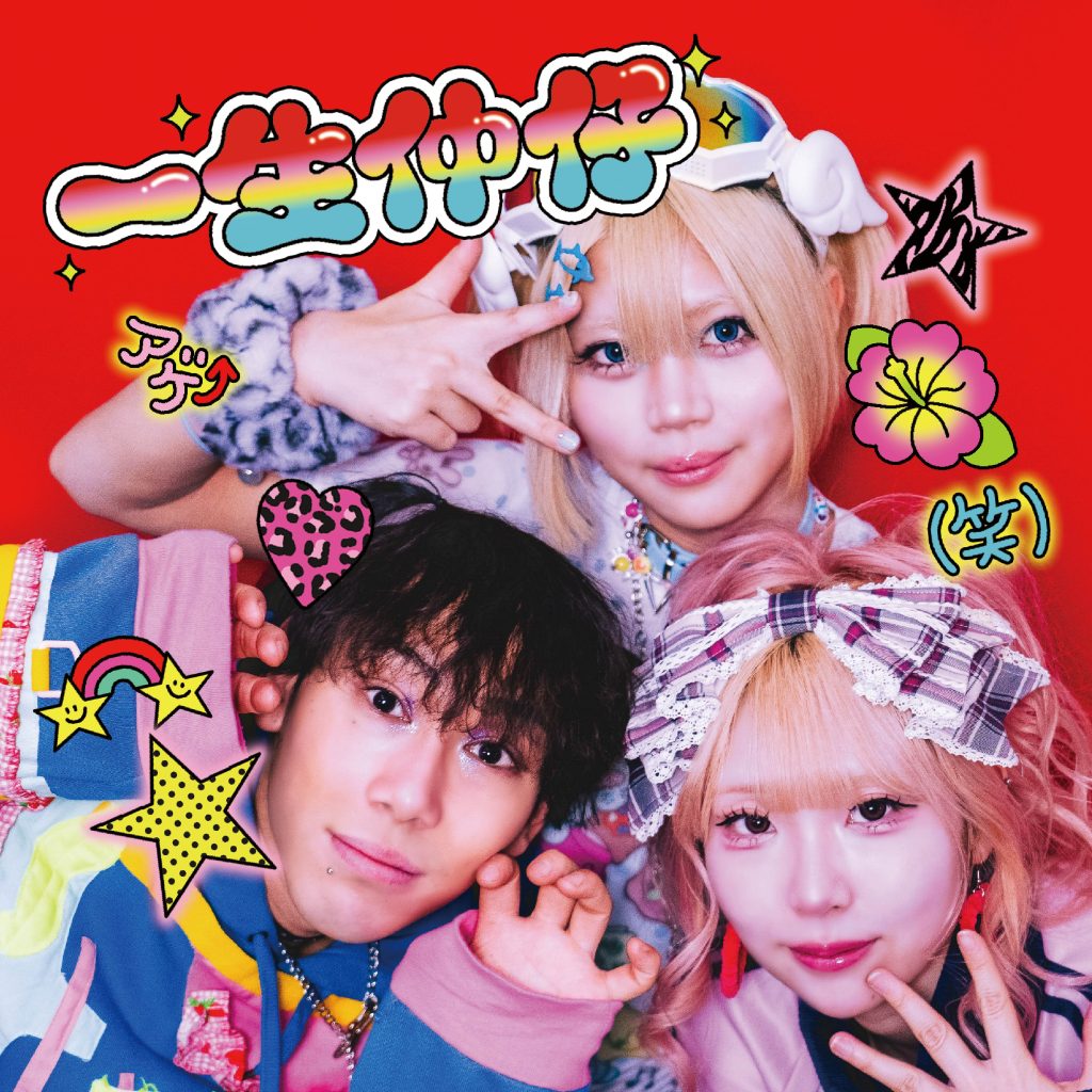 三四少女】メジャーデビューEP『一生仲仔』発売記念 タワーレコード
