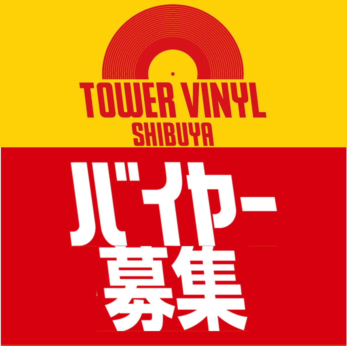 【TOWER VINYL SHIBUYA】正社員・バイヤー募集!