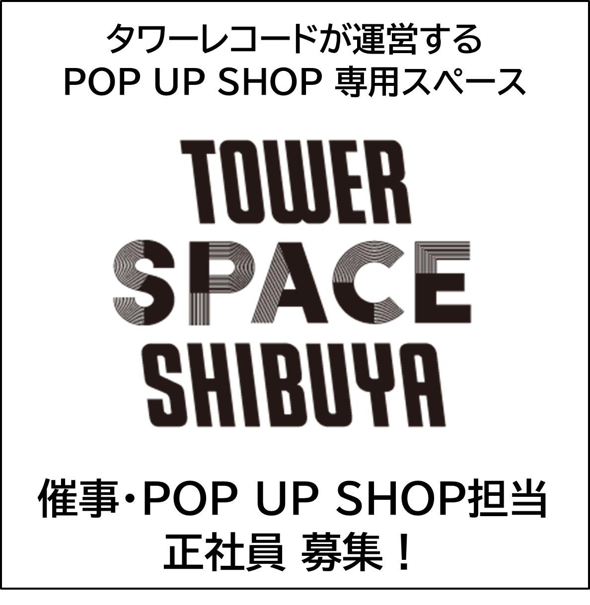 【TOWER SPACE SHIBUYA】催事・POP UP SHOP担当 正社員 募集！
