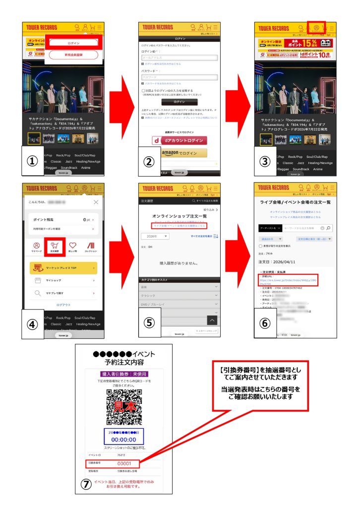 景様ご確認用ページ ネットde決済♪ 購入者引換券(抽選番号) 確認方法 – TowerRecords Shibuya