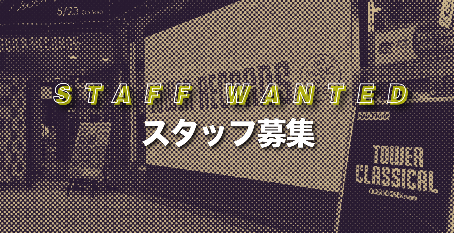 【タワーレコード渋谷店】求人情報一覧 STAFF WANTED