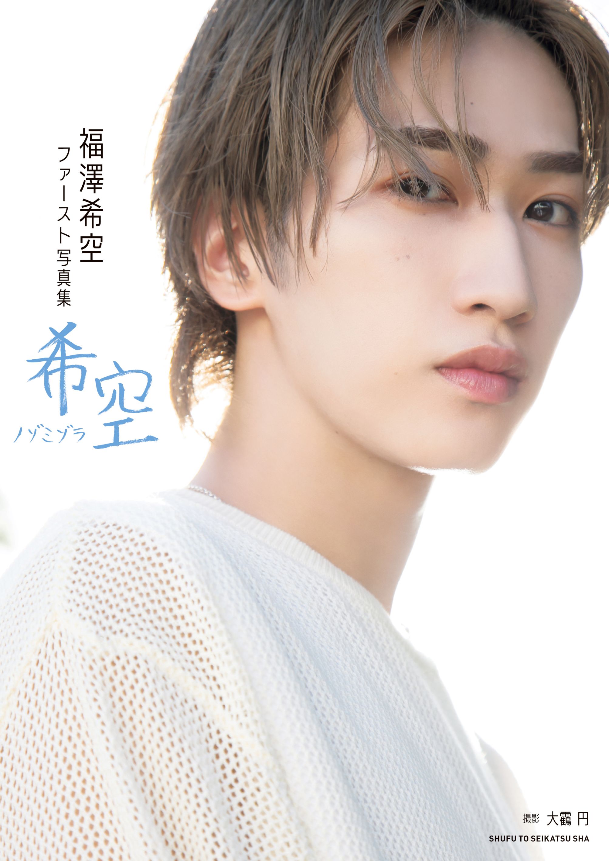 【福澤希空】『福澤希空ファースト写真集 希空 ノゾミゾラ』発売記念施策が決定！パネル展示＆発売記念サイン入りパネルプレゼント抽選や発売記念レシートの発行など盛り沢山！！！