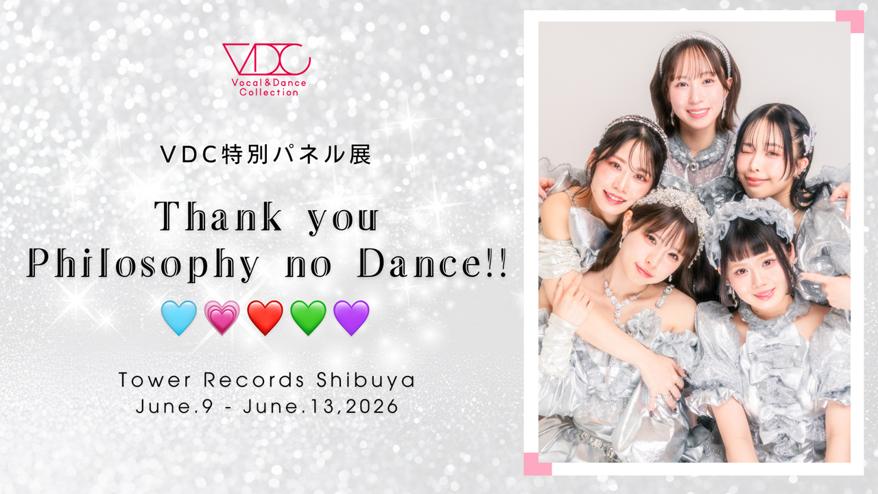 【フィロソフィーのダンス】VDC特別パネル展『Thank you Philosophy no Dance!!』6/9（火）よりタワーレコード渋谷店にて開催！