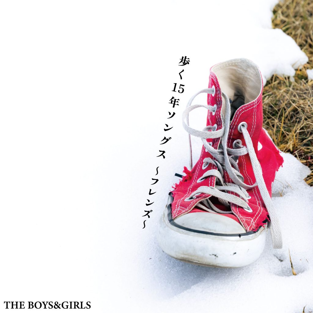 THE BOYS＆GIRLS】Best Album『歩く15年ソングス』発売記念
