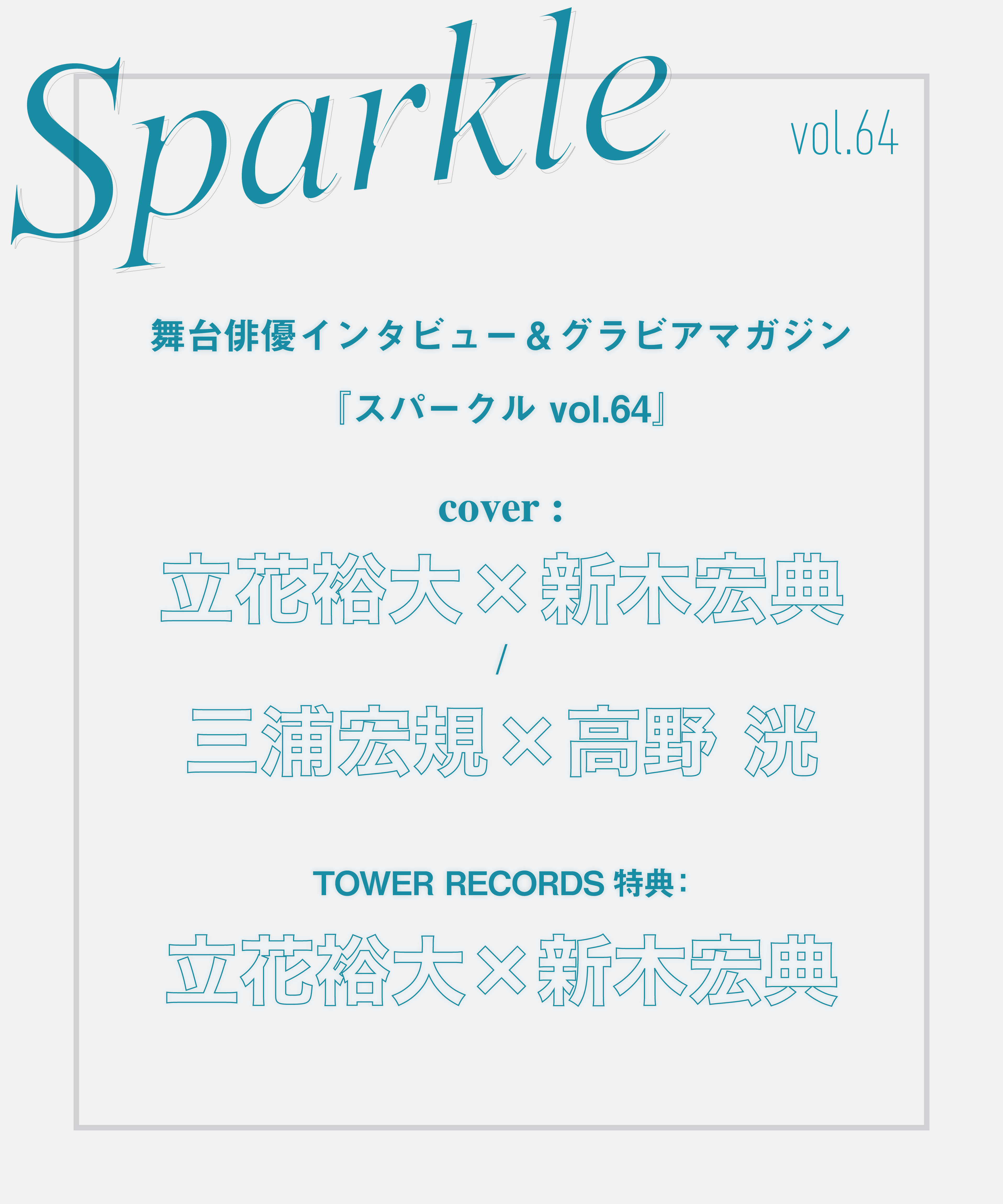 【立花裕大×新木宏典】6/11発売『Sparkle vol.64』発売記念パネル展示＆発売記念パネルプレゼント抽選開催決定！！！