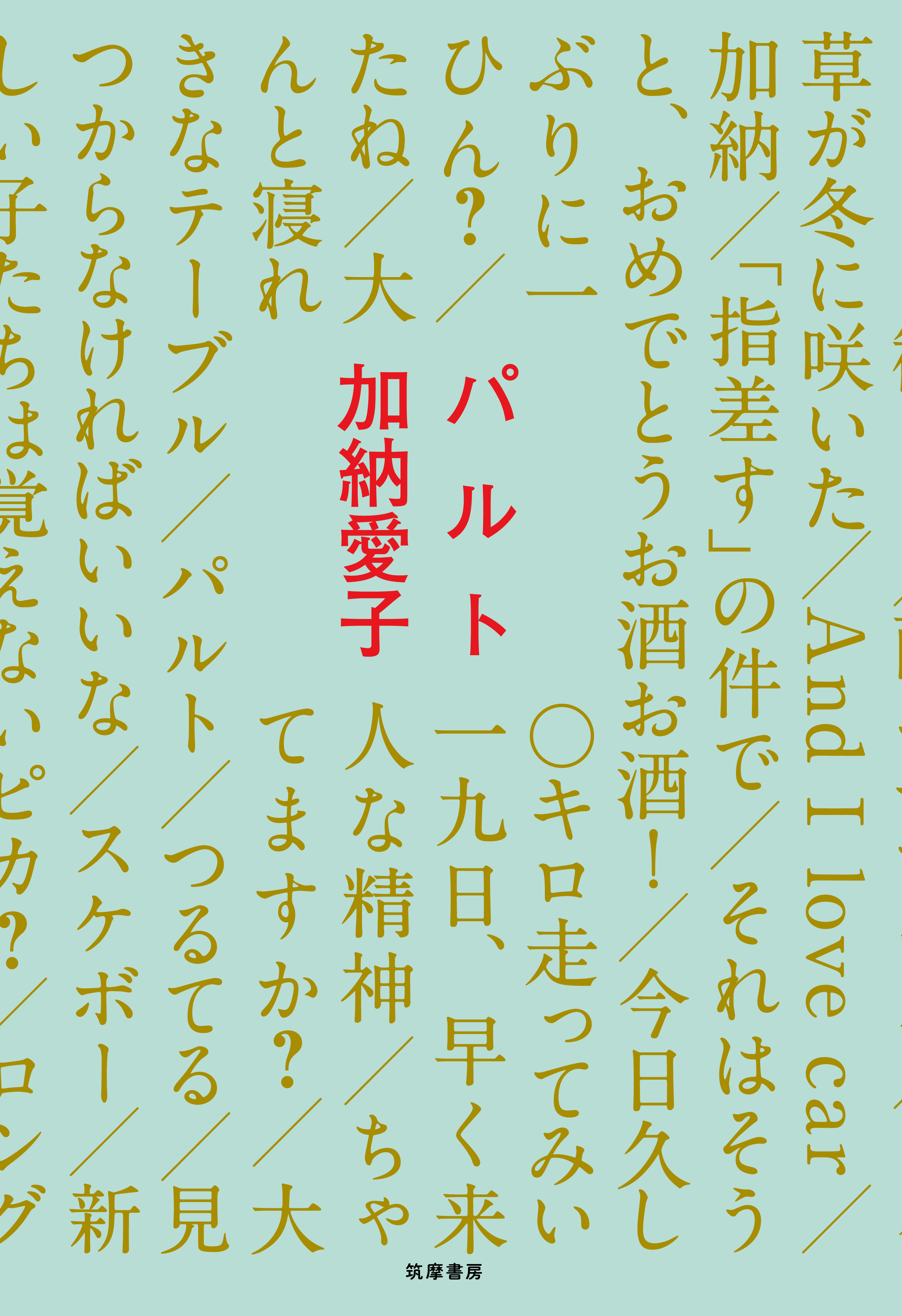 【加納愛子】「パルト」出版記念 タワーレコード渋谷店限定キャンペーン開催!