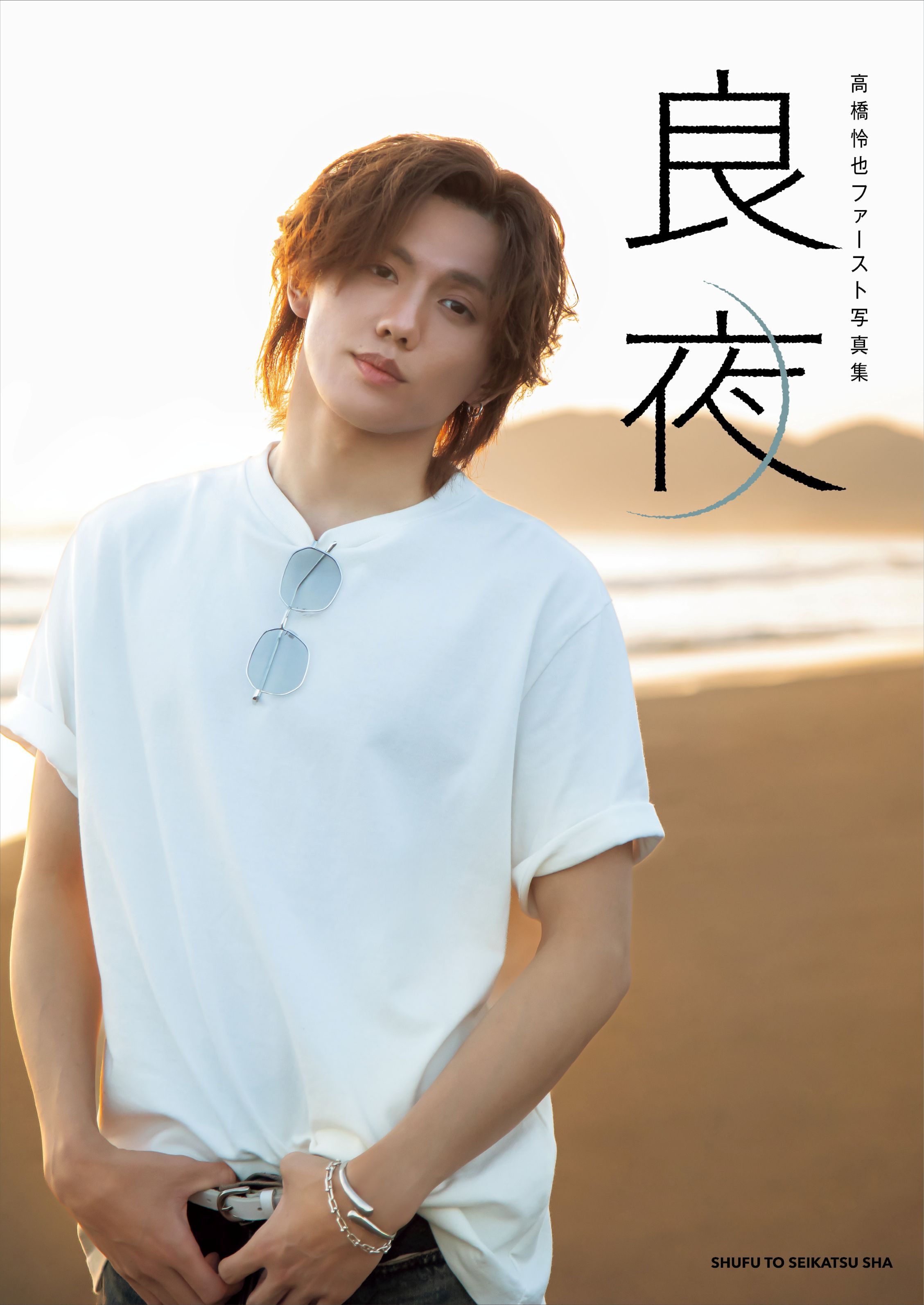 【高橋怜也】『高橋怜也ファースト写真集　良夜』発売記念パネル展示＆サイン入りパネルプレゼント抽選施策が決定！