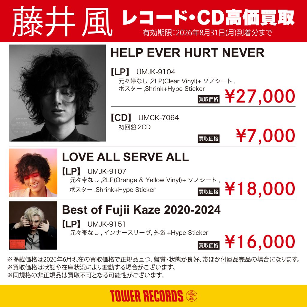 藤井 風 レコード・CD 高価買取！