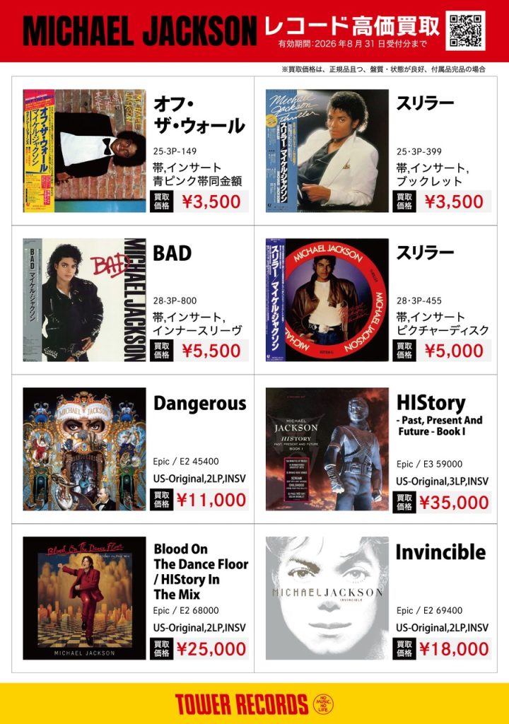 Michael Jackson（マイケル・ジャクソン）レコード高価買取！