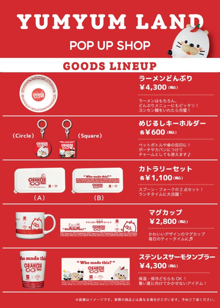ヨンセン麺 POP UP グッズセット チャーム＆サーモカップ付き キム・ヒョンジュン+ホ・ヨンセンプロデュース『ヨンセン麺』の事前
