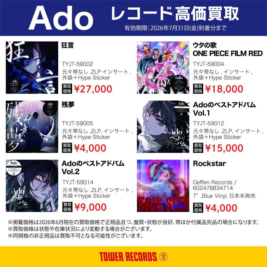 Adoレコード高価買取！