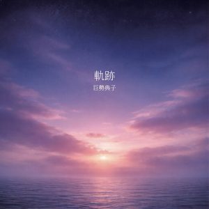 【巨勢典子】ニューアルバム「軌跡」発売記念イベント