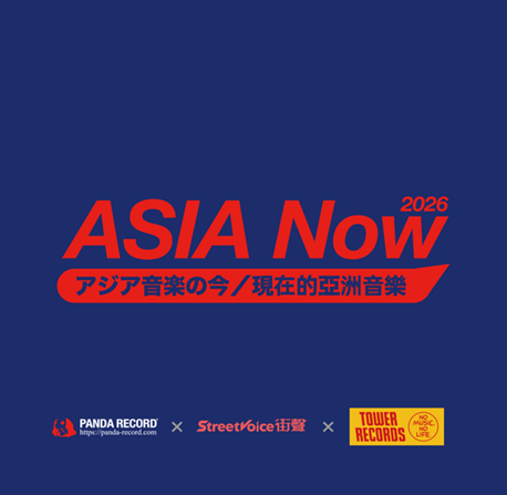 ASIA Now！】中華音楽シーンを紹介するキャンペーン開催決定