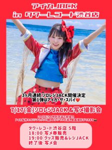 【豆柴の大群】3か月連続ソロJACK in タワーレコード渋谷店＆ソロ写メ会 開催決定