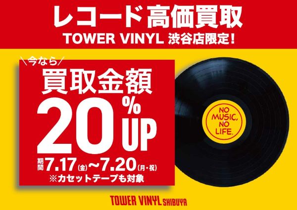 【買取金額20％キャンペーン】期間：2026年7月17日(金)～7月20日(月・祝)