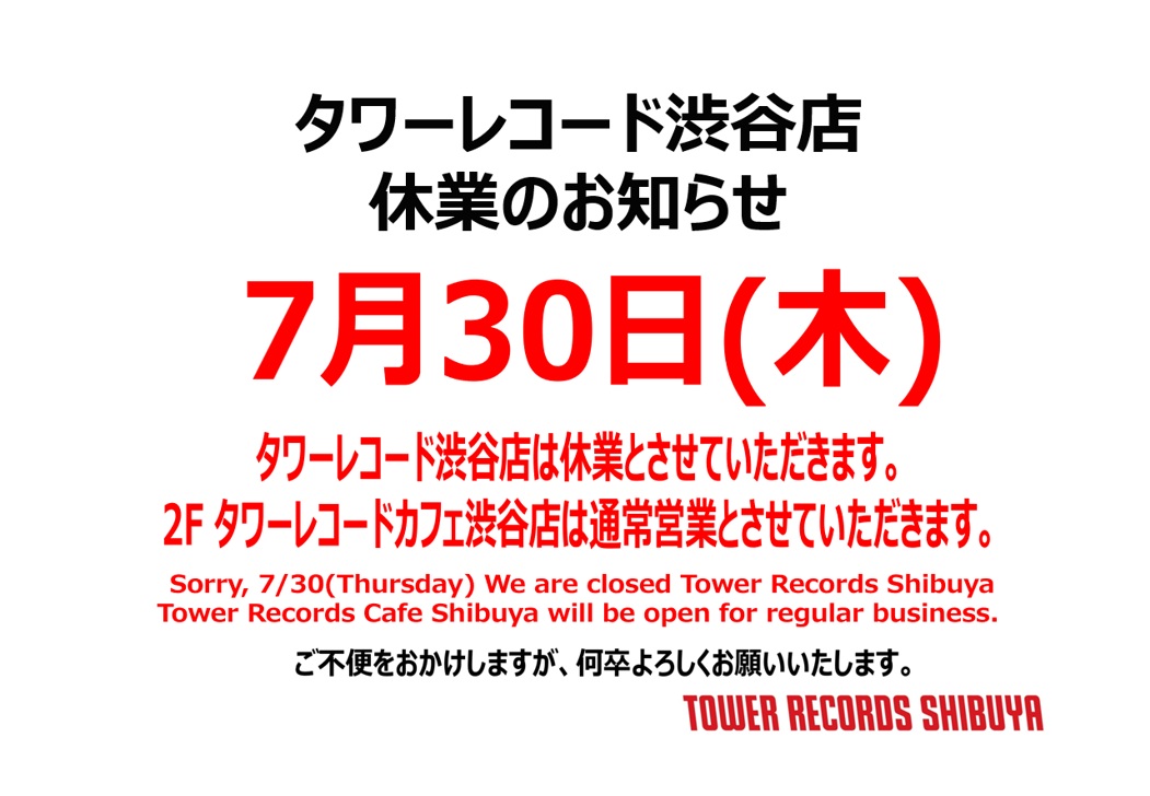 7月30日(木) タワーレコード渋谷店 休業のお知らせ