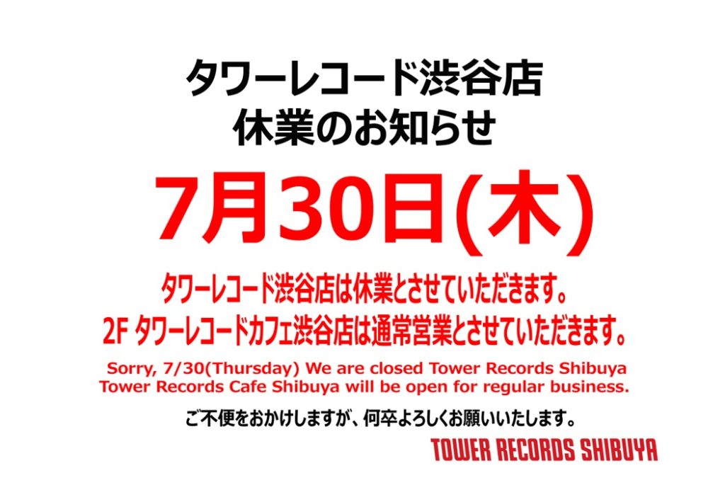 7月30日(木) タワーレコード渋谷店 休業のお知らせ – TowerRecords Shibuya