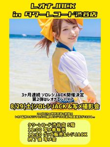 【豆柴の大群】レオナJACK in タワーレコード渋谷店開催決定