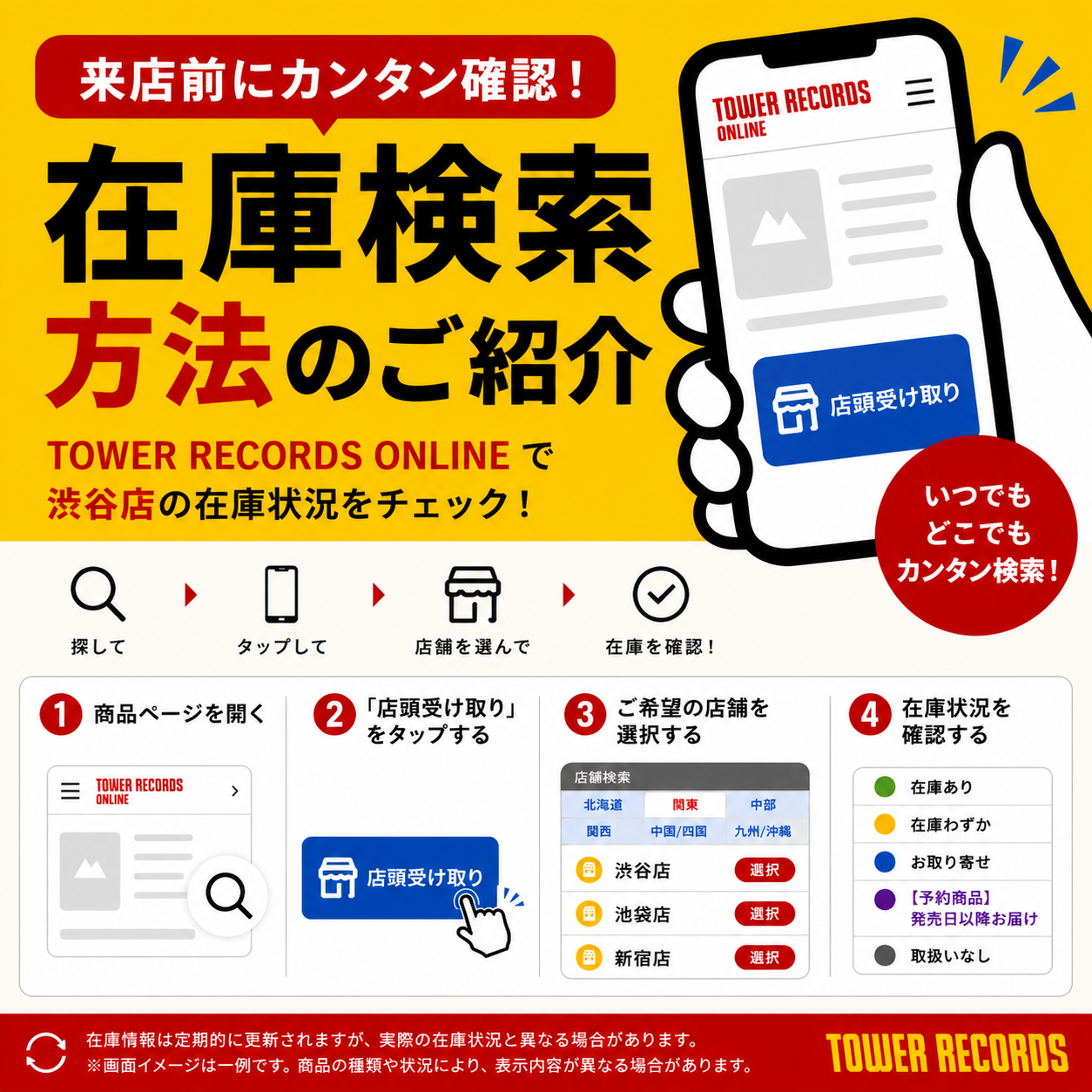 【タワーレコード渋谷店】在庫検索方法のご紹介 (How to Check Store Stock)
