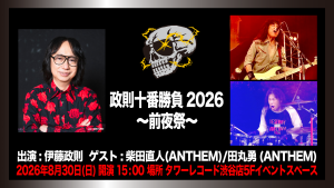 『政則十番勝負2026』～前夜祭～