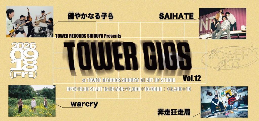 TOWER12まとめ買いリクエスト TOWER GIGS】 ライブ企画「TOWER GIGS vol.12」開催決定