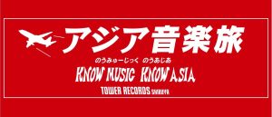 KNOW MUSIC KNOW ASIA TALK SHOW VOL.6「〜そして音楽は中近東シルクロードを渡って中国、台湾へ〜」
