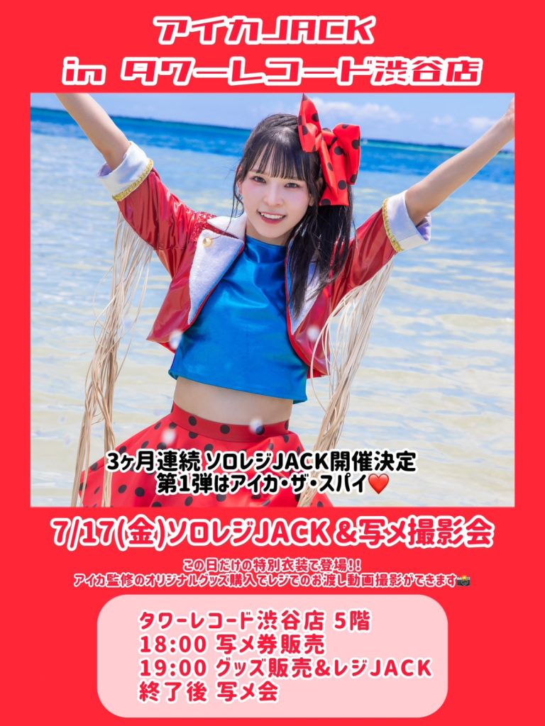 豆柴の大群】3か月連続ソロJACK in タワーレコード渋谷店＆ソロ写メ会