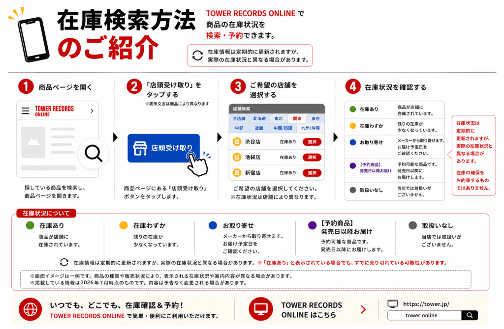 タワーレコード渋谷店】在庫検索方法のご紹介 (How to Check Store
