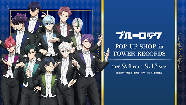 【TVアニメ『ブルーロック』POP UP SHOP】サンシャインアルパブランチ入場整理券発行に関して