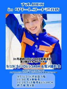 【豆柴の大群】ナオJACK in タワーレコード渋谷店開催決定