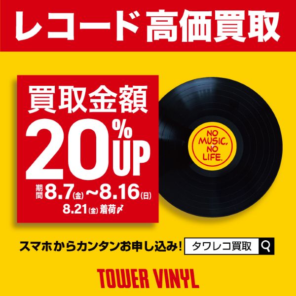 【買取金額20％キャンペーン】期間：2026年8月7日(金)～8月16日(日)