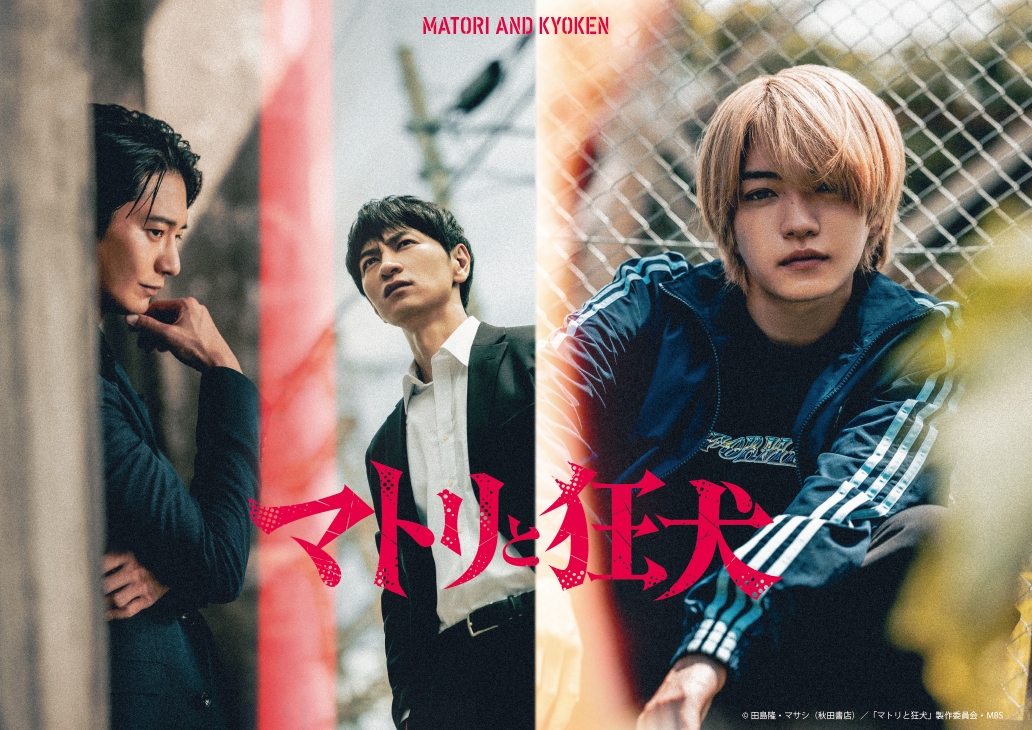 【西畑大吾（なにわ男子）・品川ヒロシ】『マトリと狂犬』Blu-ray＆DVD BOX発売記念 衣装＆パネル展＆記念レシート発行キャンペーン開催決定！