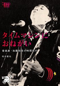 【加藤和彦】『タイムマシンにおねがい〜音楽家・加藤和彦の時間旅行』刊行記念スペシャルトークイベント