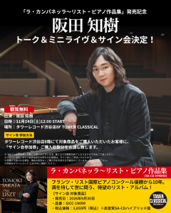 【阪田知樹】「ラ・カンパネッラ～リスト・ピアノ作品集」CD発売記念イベント